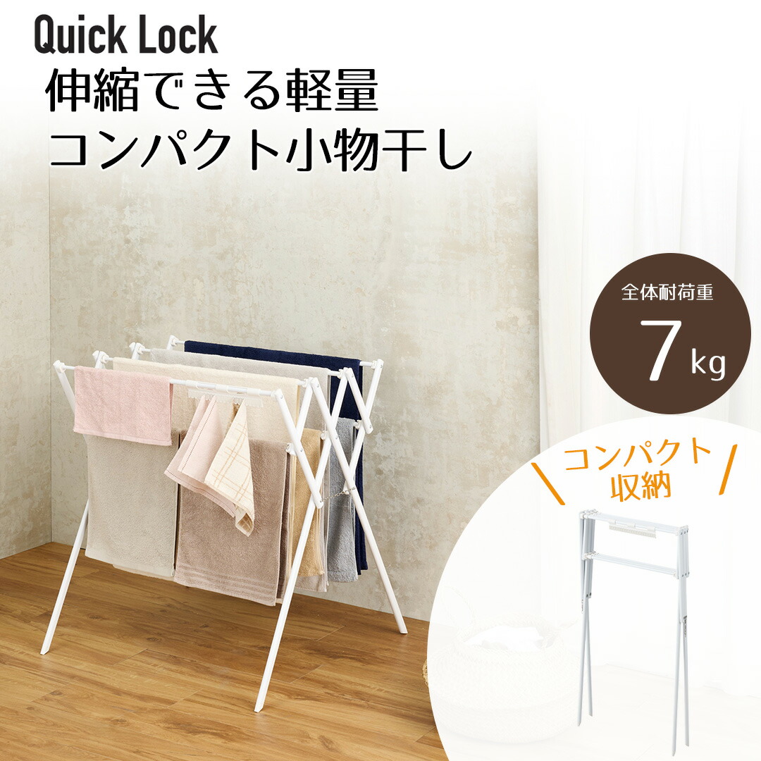 楽天市場】Quick Lock 伸縮できる軽量コンパクト小物干し ホワイト