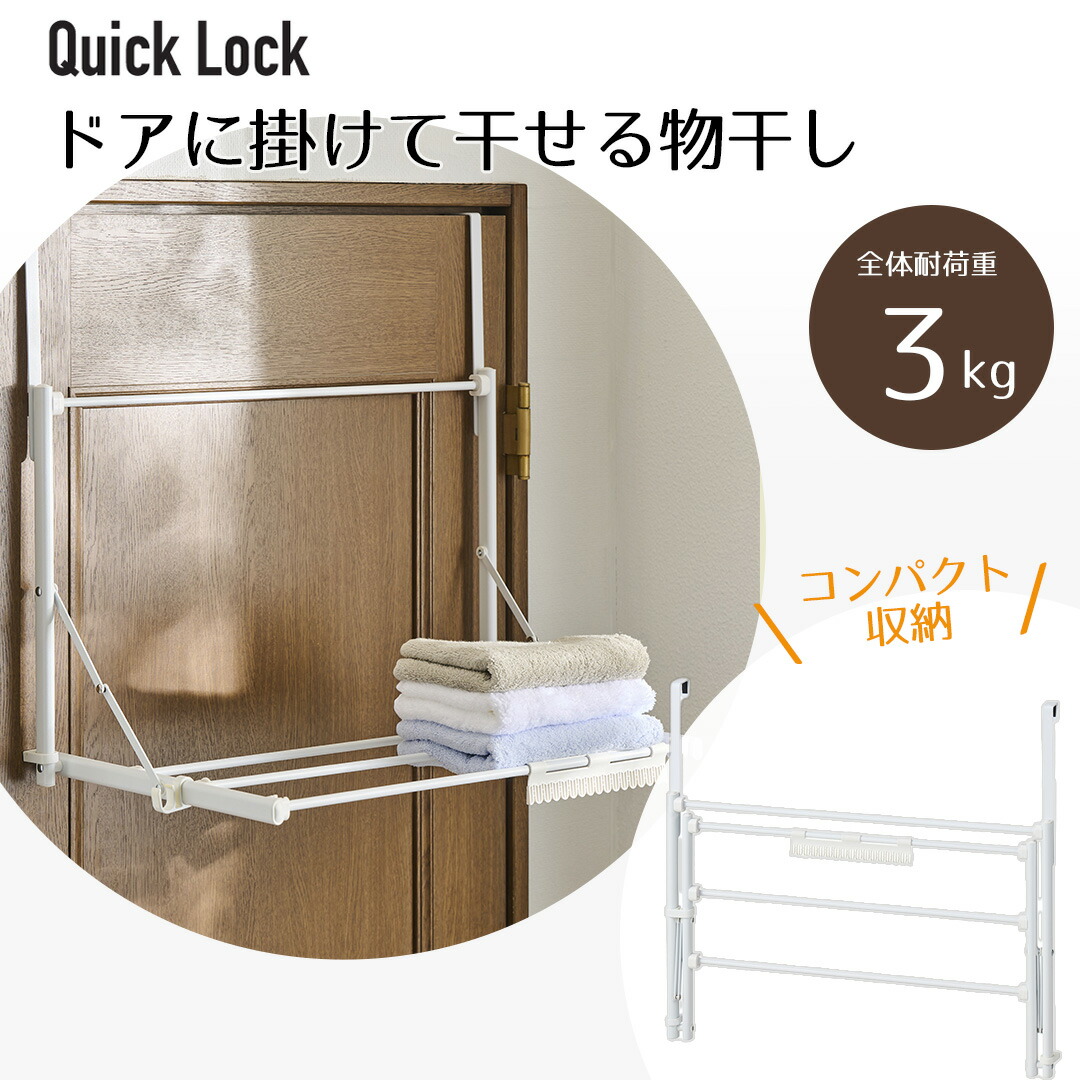 楽天市場】Quick Lock ドアに掛けて干せる物干し ホワイト | 工具いら