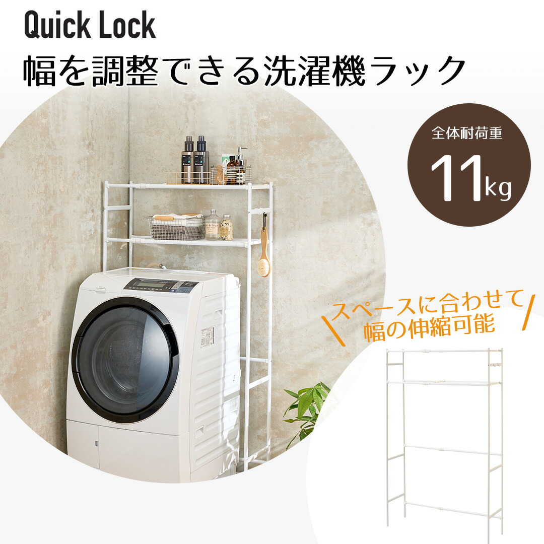 Quick Lock 組み立て簡単 スペースに合わせて幅を調整できる 洗濯機ラック ホワイト | 工具いらず ランドリーラック 洗濯機 ラック おしゃれ 洗濯機ラック 洗濯機収納 収納 ランドリー収納 収納棚 洗濯物 脱衣所 洗面所 フラット棚 北欧風 洗剤 柔軟剤 洗濯機上