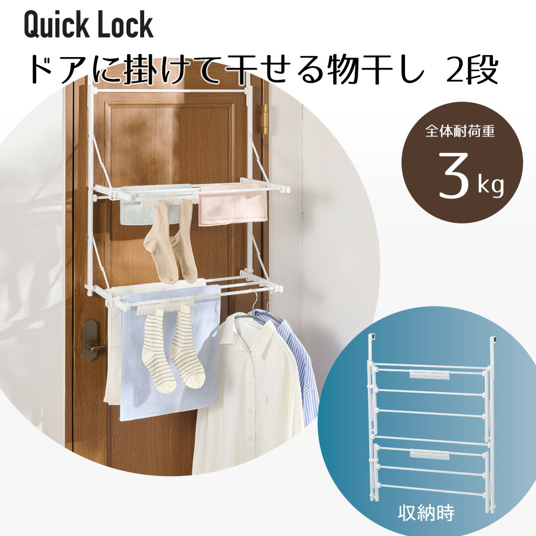 ＼ポイント5倍／ ドアに かける 物干し 2段 ホワイト NY-391 Quick Lock リブプラス | 工具いらず 収納おりたたみ 室内物干し 部屋干し ドア ちょい干し 屋内 ハンガー 洗濯物干し 物干しハンガー 洗濯ハンガー 簡単組立 工具不要 便利 ひっかける ドアスペースハンガー 白