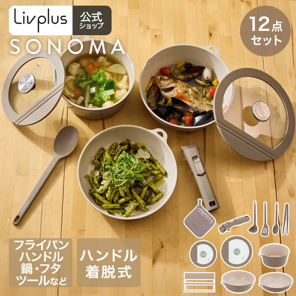 【公式販売店】 SONOMA キッチン用品 12点セット IH ガス火対応 | ソノマ フライパン ディープパン ポット 蓋 フタ 着脱ハンドル スプーン レードル プレゼント 新生活セット キッチンセット ミトン 鍋敷き フライパンセッ
