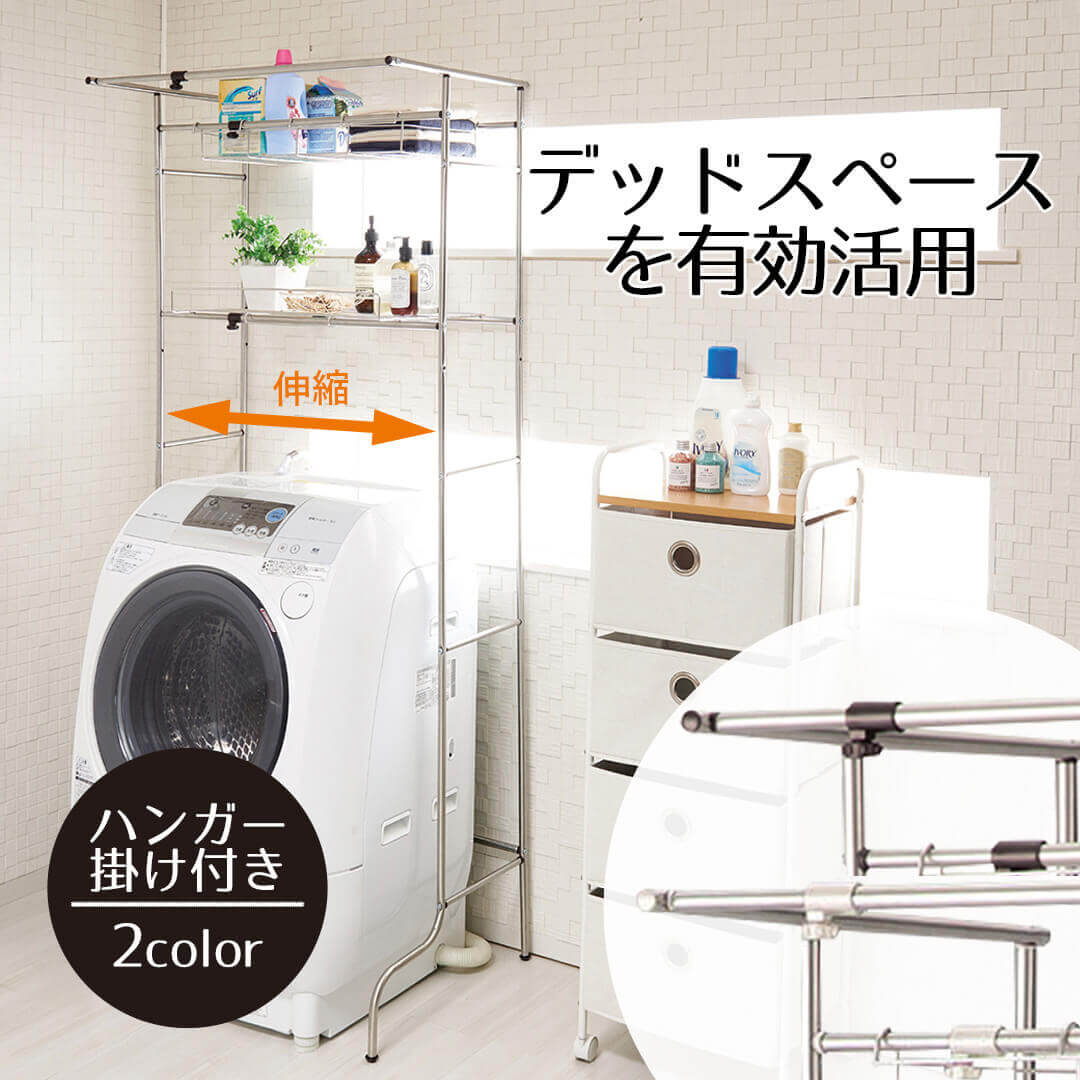 ラック 洗濯機上 ステンレス伸縮式洗濯機ラック ハンガー掛け付き ステンレス タオル おしゃれ 室内物干し 縦型 部屋干し 洗濯 伸縮 物干し スタンド 室内干し 室内 洗濯機 収納 洗濯機収納 ベストコ