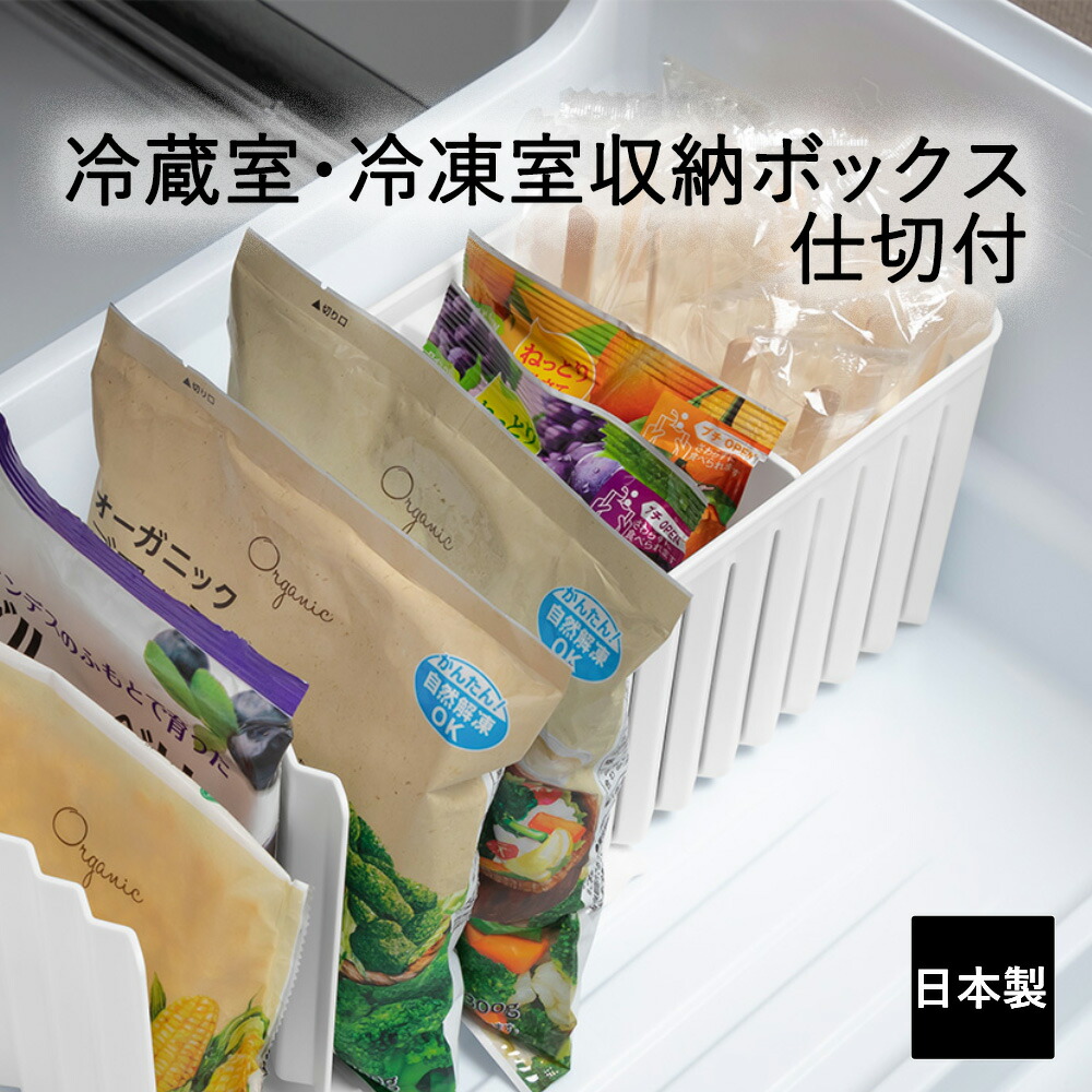 楽天市場】冷蔵庫収納 冷凍庫用収納 収納ケース 収納ボックス