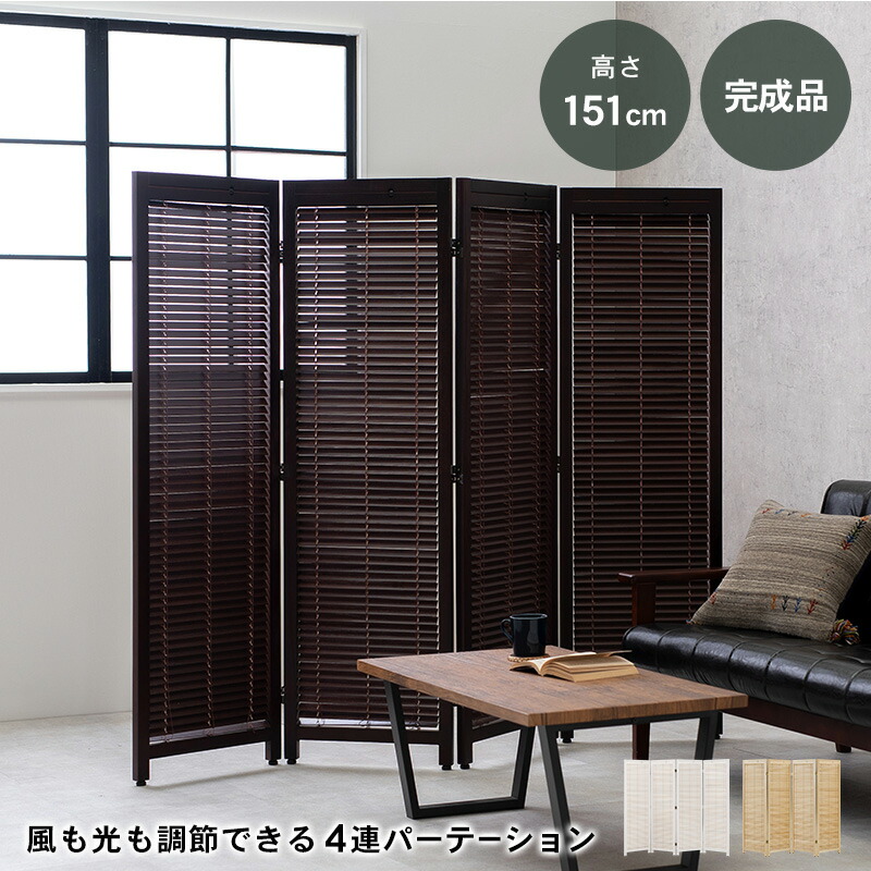 ルーバーパーテーション4連MS-8124 (約)幅45×高さ151cm×4連 | パーテーション パーテション パーティション 部屋 仕切り 目隠し オフィス 室内 玄関 自立 折りたたみ 折り畳み おりたたみ 4連 置くだけ リ|fukufukustore