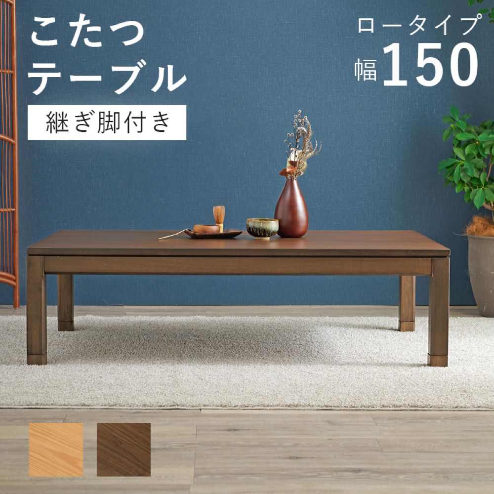 こたつ テーブル ローテーブル 150cm × 85cm リビングコタツ シェルタ K150-L 萩原 スリーアイ | こたつテーブル 長方形 150 コタツテーブル リビング 継ぎ脚 高さ調節 インテリア おしゃれ ソファ 四角 角型|fukufukustore