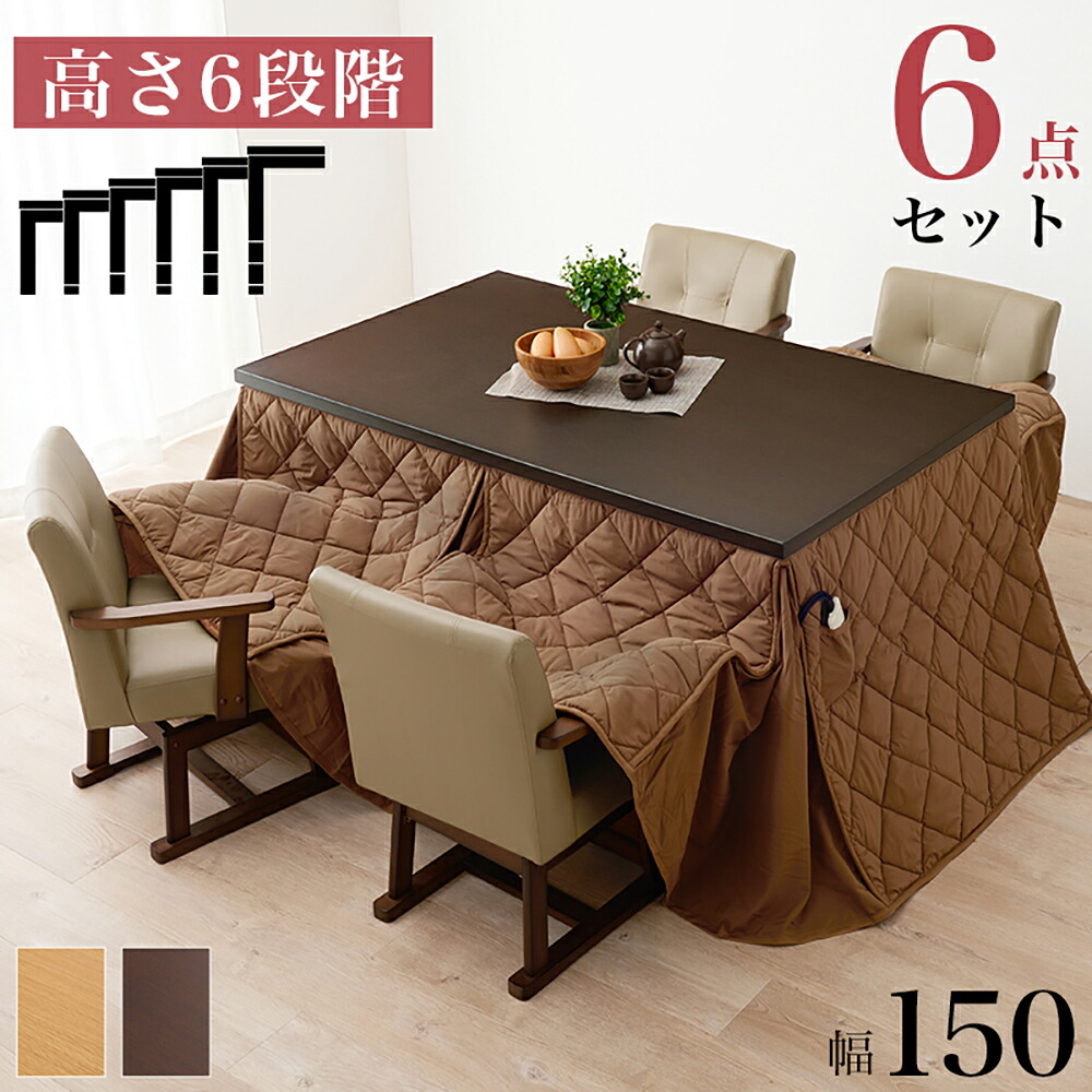 【ポイント15倍 4/14(火)20:00～4/15(水)23:59まで】 こたつ テーブル 高さ調節 ダイニングこたつ 150 × 90cm 6点セット KOT-7311-150 マロン 6S 萩原 スリーアイ | こたつテーブル ハイタイプ 長方形 コタツテーブル ダイニングテーブル ダイニングコタツ 継