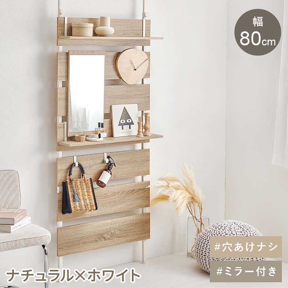 【ポイント15倍 4/14(火)20:00～4/15(水)23:59まで】 萩原家具 ミラー付きラック 突っ張り 幅80×奥行21.5×高さ200～265cm ナチュラル×ホワイト KTR-3218NW | 萩原 鏡 ミラー ラック ドレッサー 玄関 部屋 おしゃれ 壁面 突っ張り式 穴あけなし 賃貸 メイクスペース 収納棚