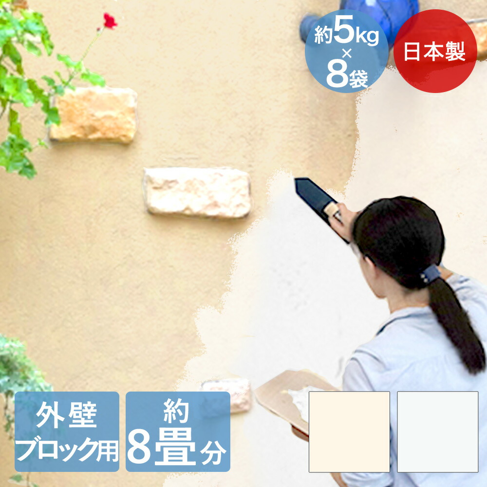 日本製 簡単 練り済み 漆喰 小分け 外壁 ブロック用 40kg 約8畳分 約16平米 | 壁 壁材 diy 壁紙 リフォーム 塗装 DIY コンクリート 練り 屋外 屋根 ペイント しっくい 塗料 補修 ブロック塀 エクステリア 庭 塗り壁 塗壁 塗装剤 塗りやすい 練り漆喰 リノベーション 防カビ|fukufukustore