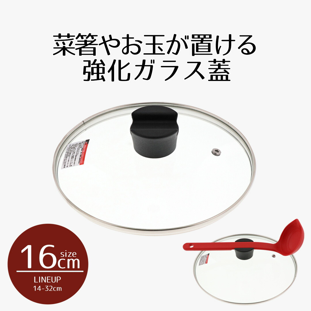 鍋ふた55cm 楽天市場】特典付き！ アンバイ 【 兼用蓋 16cm・18cm・20cm用