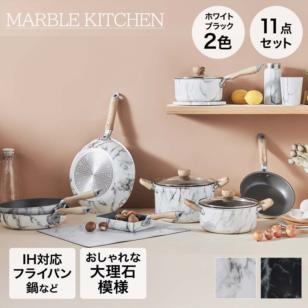 フライパンセット 11点セット IH ガス火 MARBLE KITCHEN | ベストコ フライパン ウォックパン エッグパン ソースパン 新生活セット キッチン用品 マグ タンブラー キッチンセット 新生活 プレゼント マット 両手鍋 片手鍋 直火 調理器具 キッチン用品 水筒 カップ