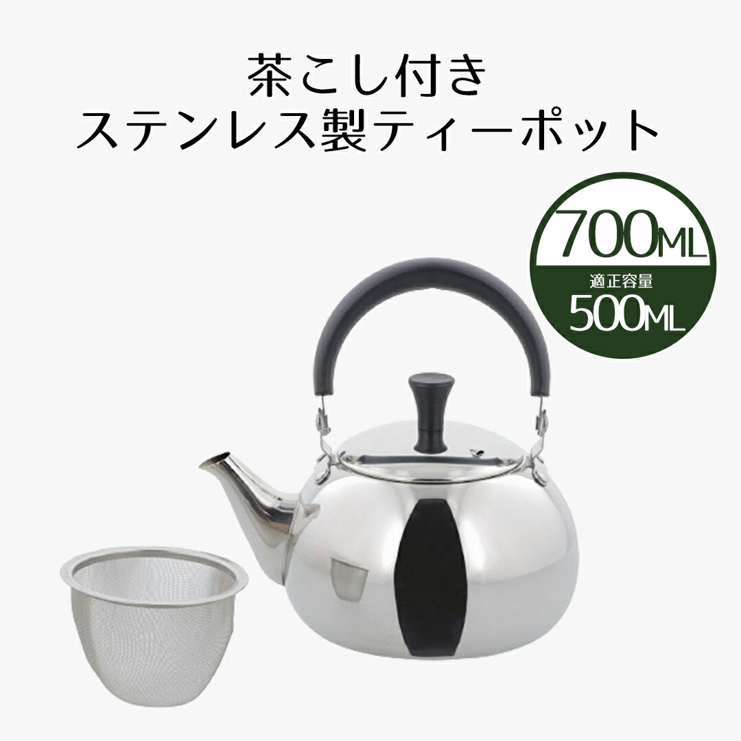 楽天市場】ティーポット 700ml ルテ 急須 ポット ステンレス製