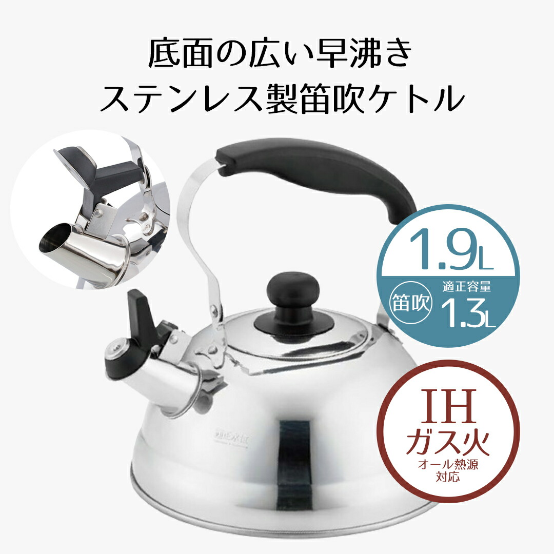 笛吹きページ★Stage5-9 楽天市場】ヤカン 笛吹きケトル 1.9L 広口タイプ フリュー ステンレス