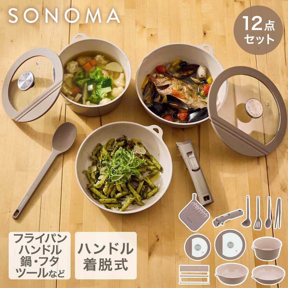 【公式販売店】 SONOMA キッチン用品 12点セット IH ガス火対応 | ソノマ フライパン ディープパン ポット 蓋 フタ 着脱ハンドル スプーン レードル プレゼント 新生活セット キッチンセット ミトン 鍋敷き フライパンセット 新生活 おたま フライ返し 調理器具 セット