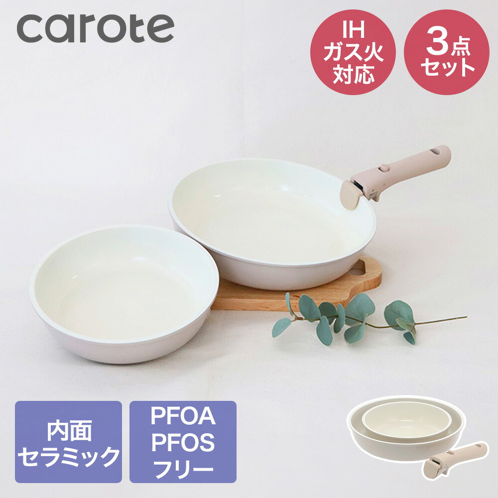 【公式販売店】CAROTE カローテ セラミック フライパン 3点セット ガス火 IH対応 NM-5282 ICE cream | 取っ手が取れる 20cm 26cm ハンドル付き 取り外し可能 台所用品 調理用品 おしゃれ かわいい 新生活 一人暮らし 直火 PFOA フリー PFOS フライパンセット pfoaフリー 4,752円