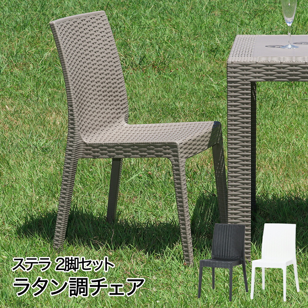 ラタン調 チェア 2脚セット ステラ イタリア製 不二貿易 | ベランダ ガーデン 庭 屋外 椅子 いす イス 2脚 ガーデンチェアー ガーデニングチェア 肘なし 家具 ラタンチェア リゾートチェア ガーデンチェア|fukufukustore