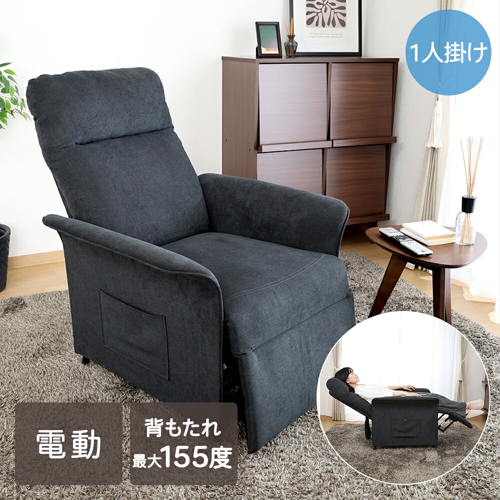 楽天市場】電動リクライナー SIMPLE 1P FB102 不二貿易 | 電動
