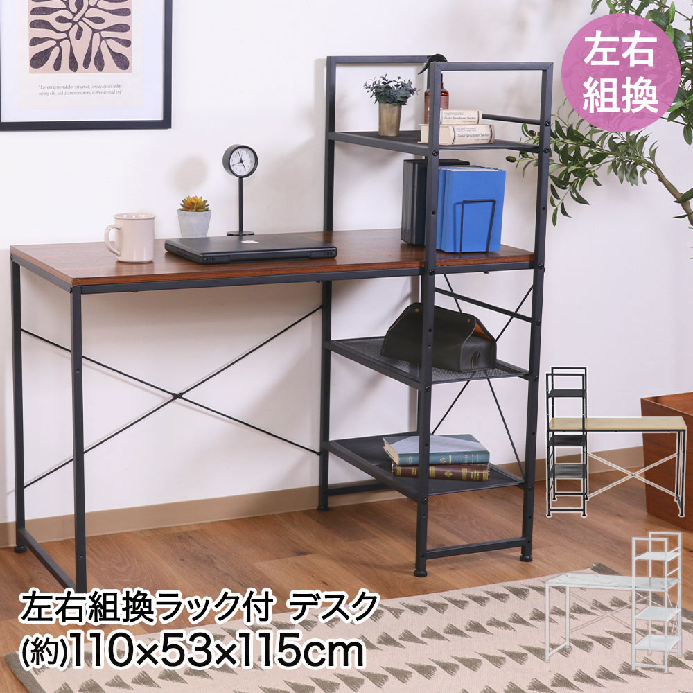 不二貿易 左右組み換え ラック付き デスク 110×53×115cm 組立品 ルカ | 左右組換 左右 組換え 可能 ラック ディスク デェスク 机 テーブル パソコン机 在宅ワーク 書斎 作業机 学習机 収納 つくえ 家具 パソコンデスク PCデスク ガタ付き 防止 アジャスター付き おしゃれ|fukufukustore