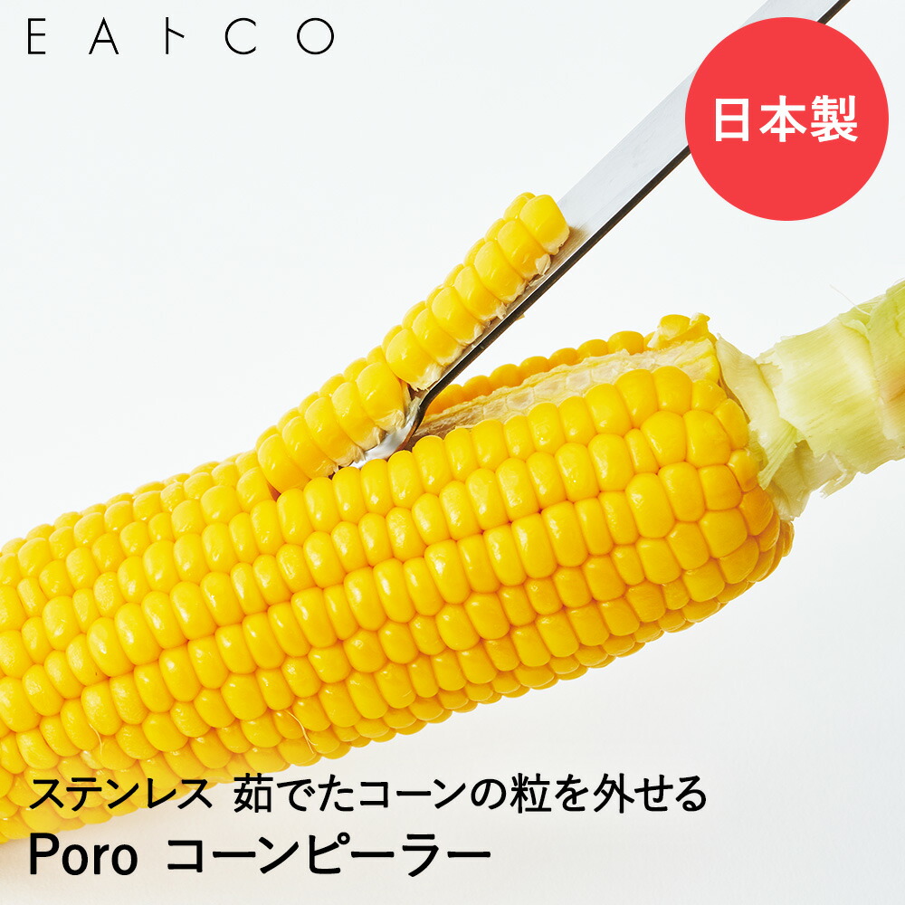 とうろもこし！ EAﾄCO ポロ（コーンピーラー）AS0051 |キッチン用品通販サイト Y