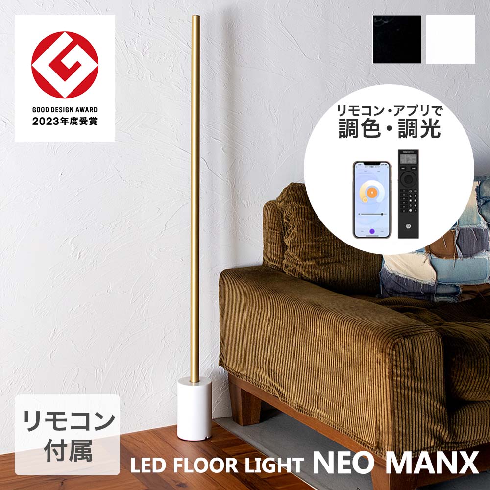 TIC フロアライト ブラス LED 間接照明 フロアベースセット 照明器具 ネオマンクス | たて置き 照明 器具 リモコン式 明るい 明るさ調整可能 色味調節可能 縦置き 光 雑貨 インテリア スタイリッシュ 快適操作 柔らかく照らす ムード照明 スマホ対応 おしゃれ リラックス|fukufukustore