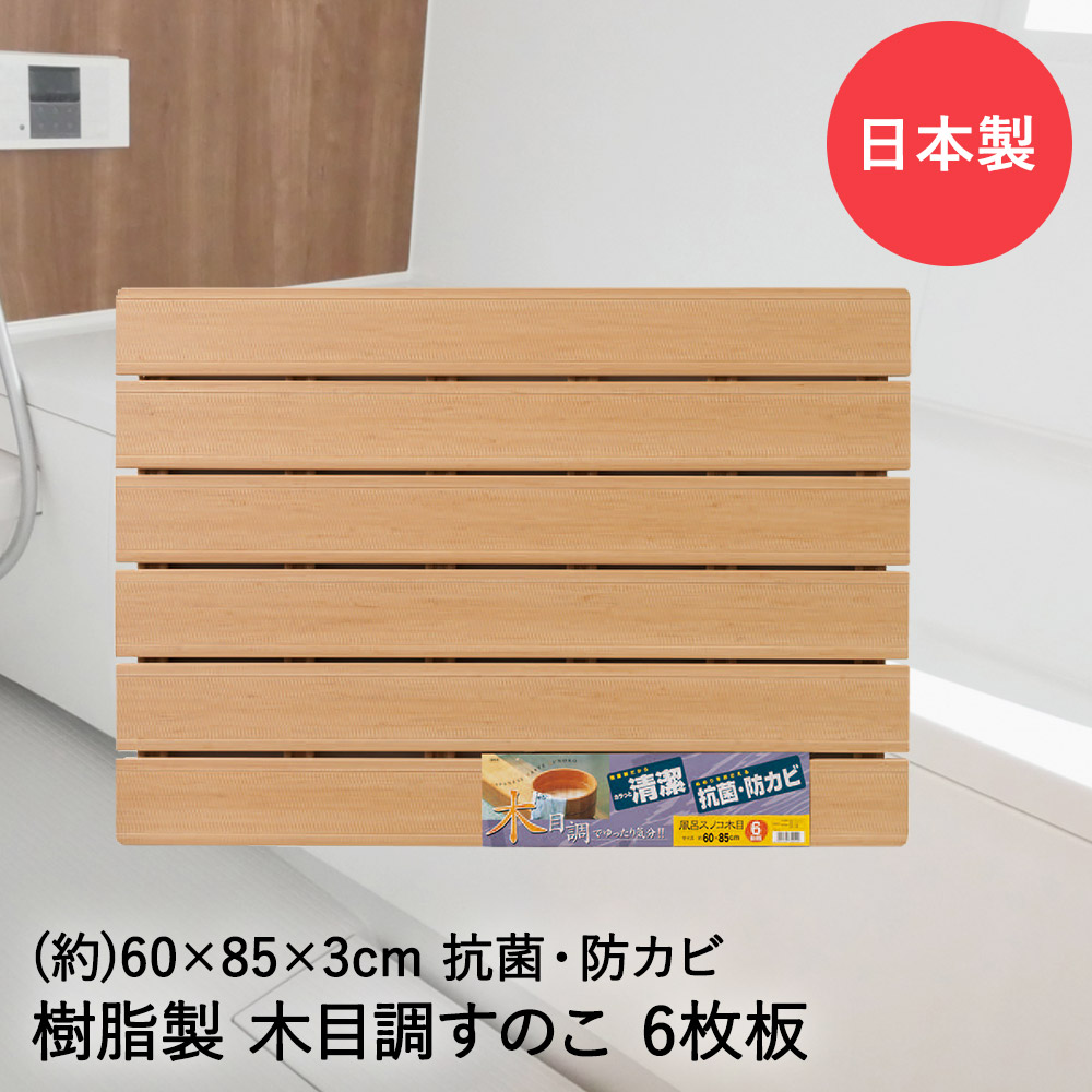 楽天市場】木目すのこ 6枚板 60×85×3cm 日本製 74214 オーエ | 風呂