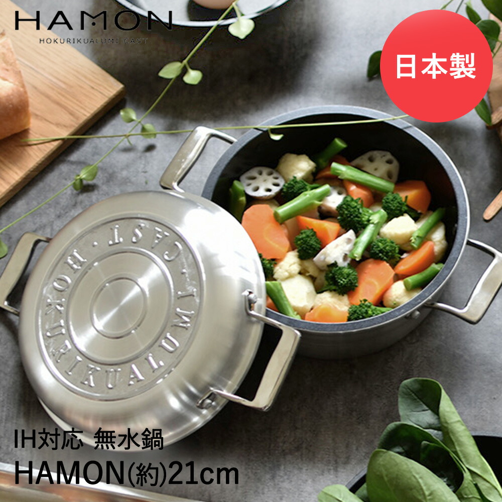HAMON　琺瑯鍋【青墨】21cm　北陸アルミニウム　未使用美品 楽天市場】HAMON 無水両手鍋青墨 21cm ガス火専用