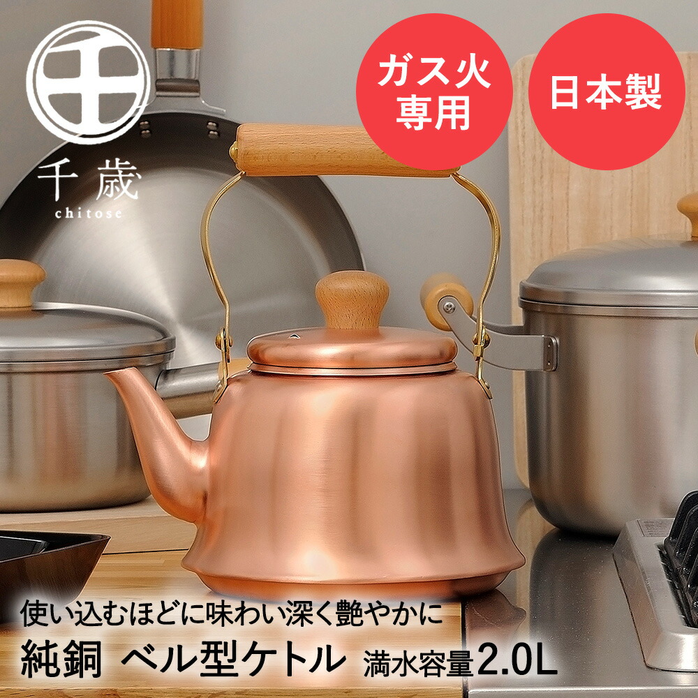CS-020 千歳　純銅　木柄ベル型ケトル２．０Ｌ 楽天市場】ベル型 ケトル やかん 2.0L 純銅 木柄 ガス火専用 CS