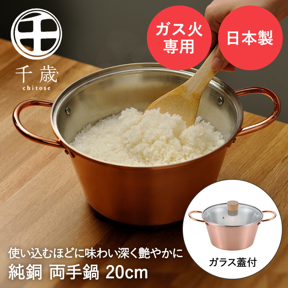 両手鍋 ガラス蓋付 20cm 純銅 ガス火専用 CS-023 千歳 5000000090103_01.jpg