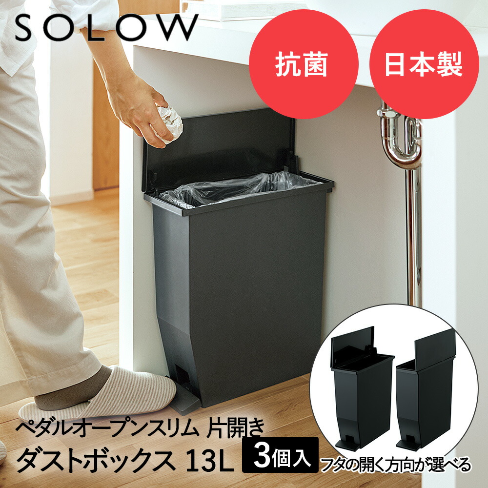 ペダル オープンスリム 13L ブラック 3個セット SOLOW リス 日本製 | ゴミ箱 ゴミ箱13L ペダル式 ペダル式ゴミ箱 キッチンゴミ箱 ごみ箱 片開き 蓋付き ダストボックス キッチンカウンター キッチン 洗面所 ふた スリム ごみばこ 足踏み くずかご ゴミ入れ くず入れ 屑入れ