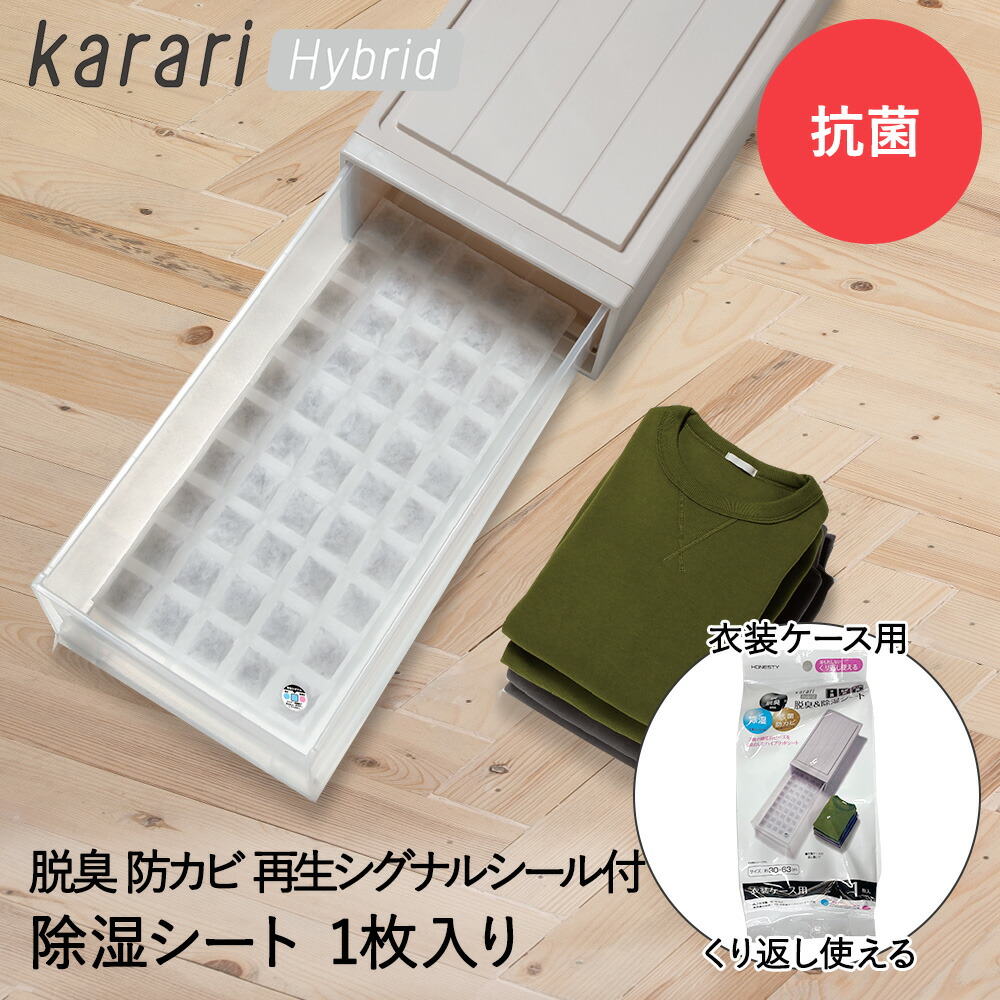 楽天市場】脱臭 & 除湿 シート 衣装ケース 用 1枚入 karari