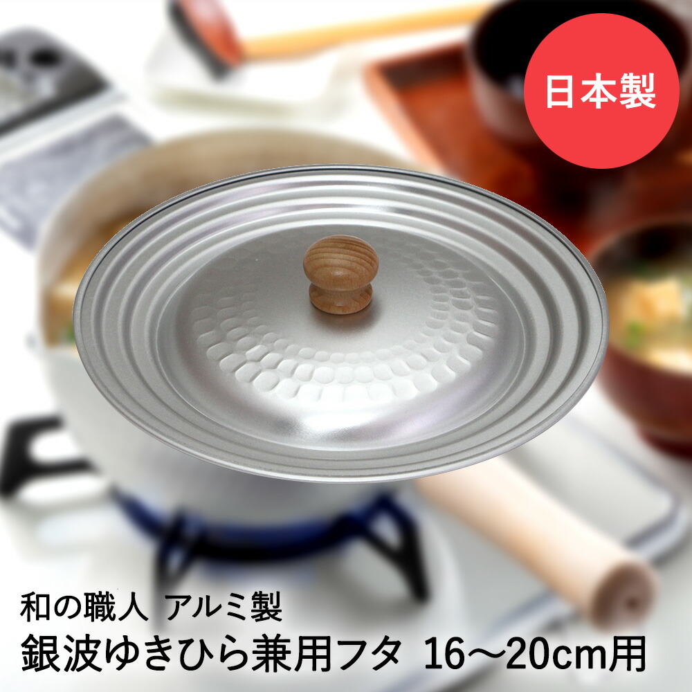 楽天市場】槌目 アルミ ゆきひら兼用蓋 16-20cm用 銀波 和の職人