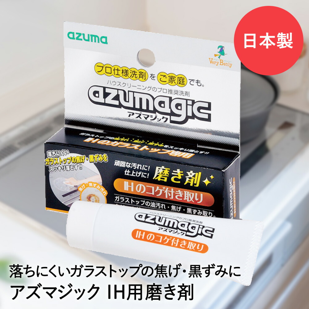 楽天市場】IH キッチン ガラストップ 研磨剤 IH用 磨き剤 アズマジック