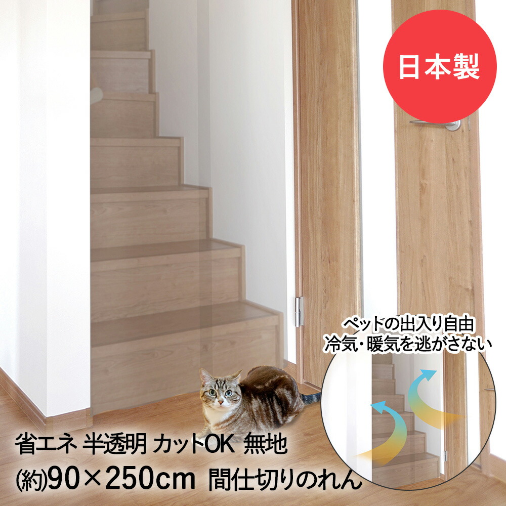 楽天市場】ペットも通れる 間仕切り のれん ネコ 90×250cm LMP-01P