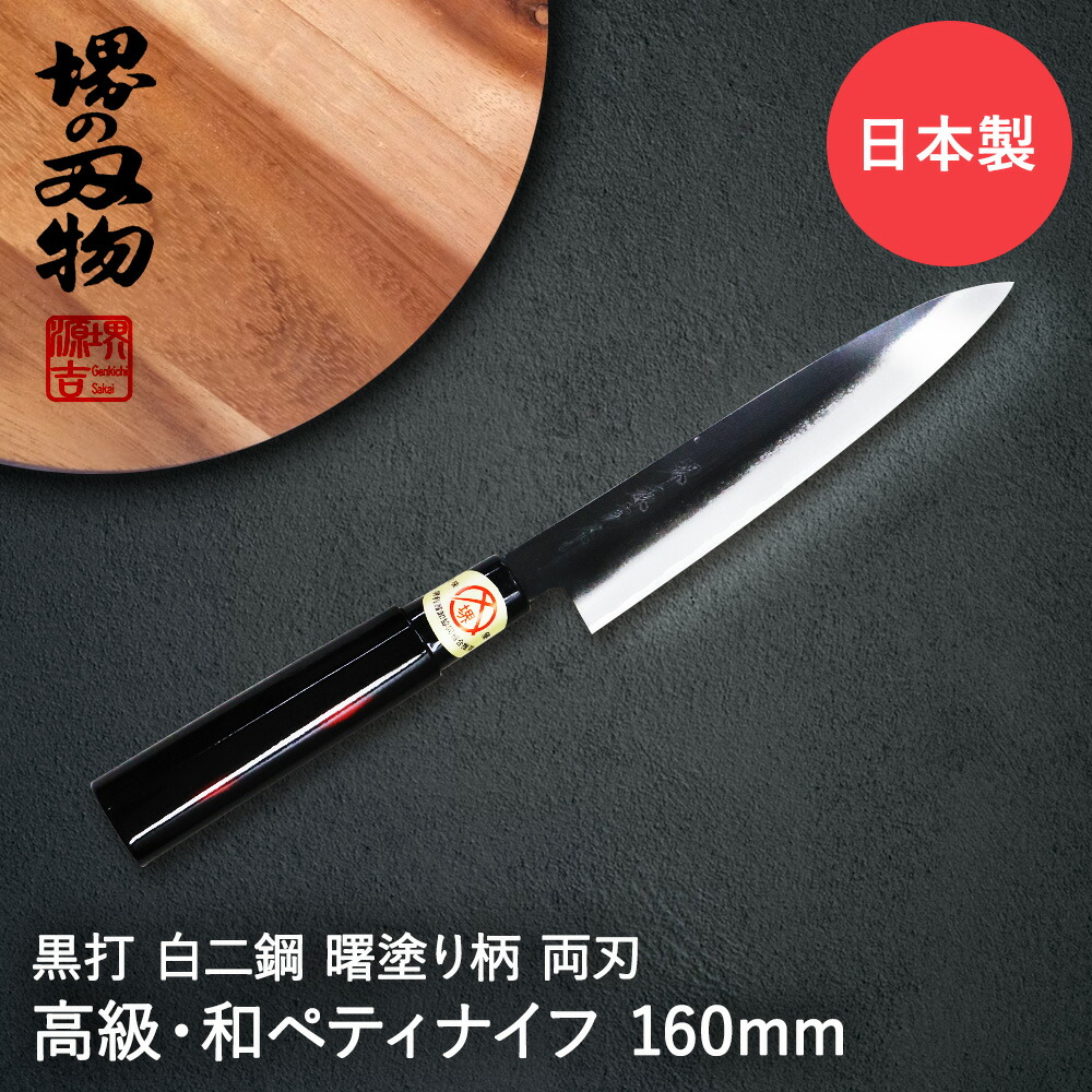 【堺打刃物】　ペティナイフ　6寸　片刃　包丁 Amazon.co.jp: 貝印 KAI 関孫六 ペティ ナイフ 150mm 15000ST