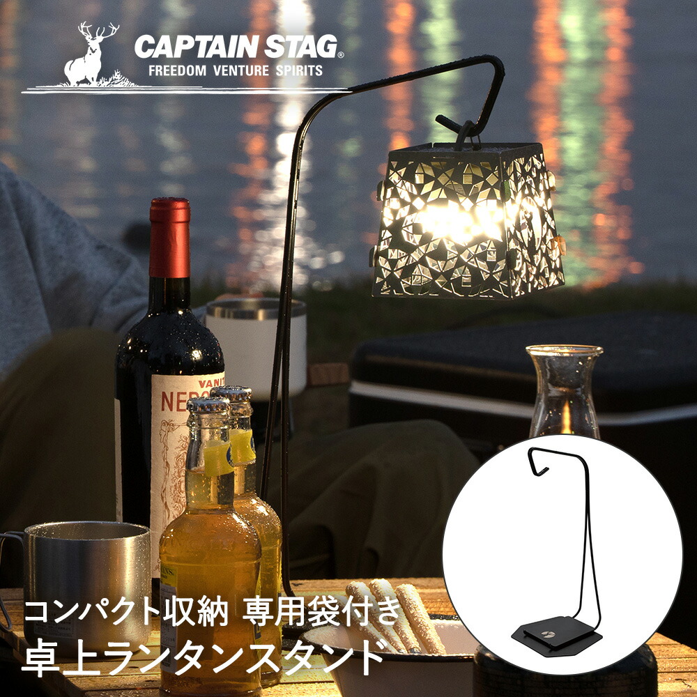 楽天市場】CS 卓上 ランタンスタンド UK-5013 CAPTAIN STAG