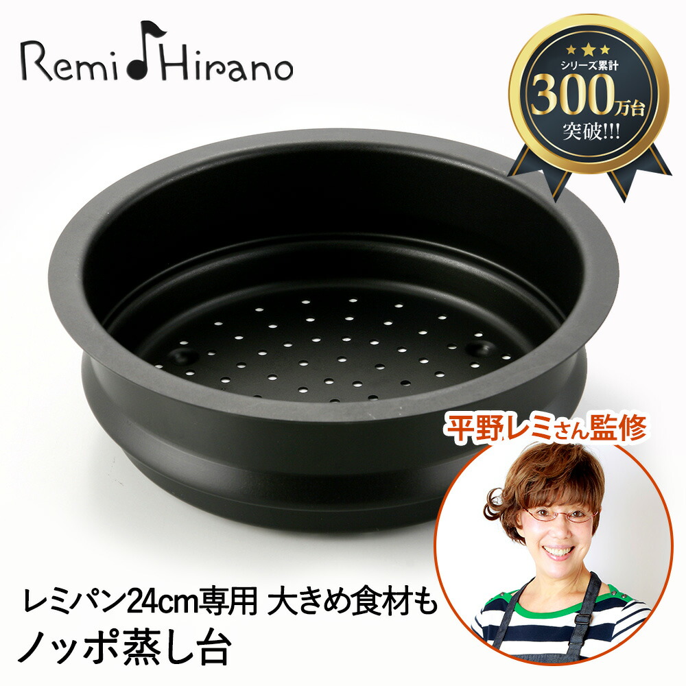 楽天市場】レミパン 24cm 専用 蒸し器 ノッポ 蒸し台 単品 Remi