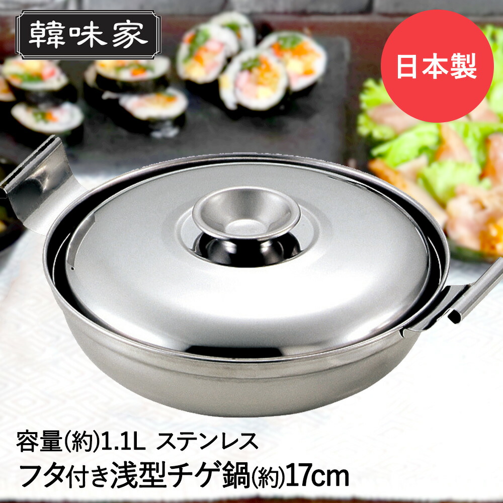楽天市場】韓味家 ステンレス製 深型 チゲ鍋 17cm HC-76 パール金属