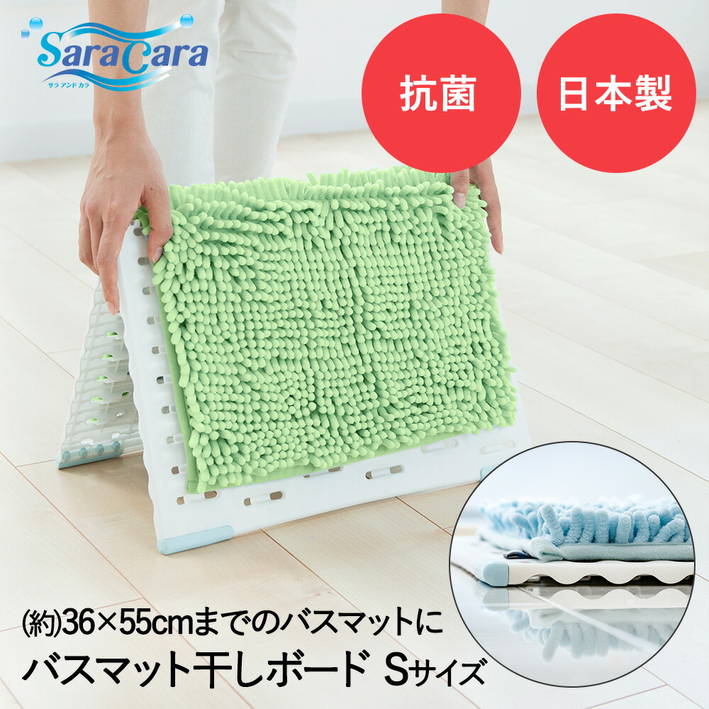 楽天市場】バスマット干し ボード S ホワイト サラ&カラ 抗菌