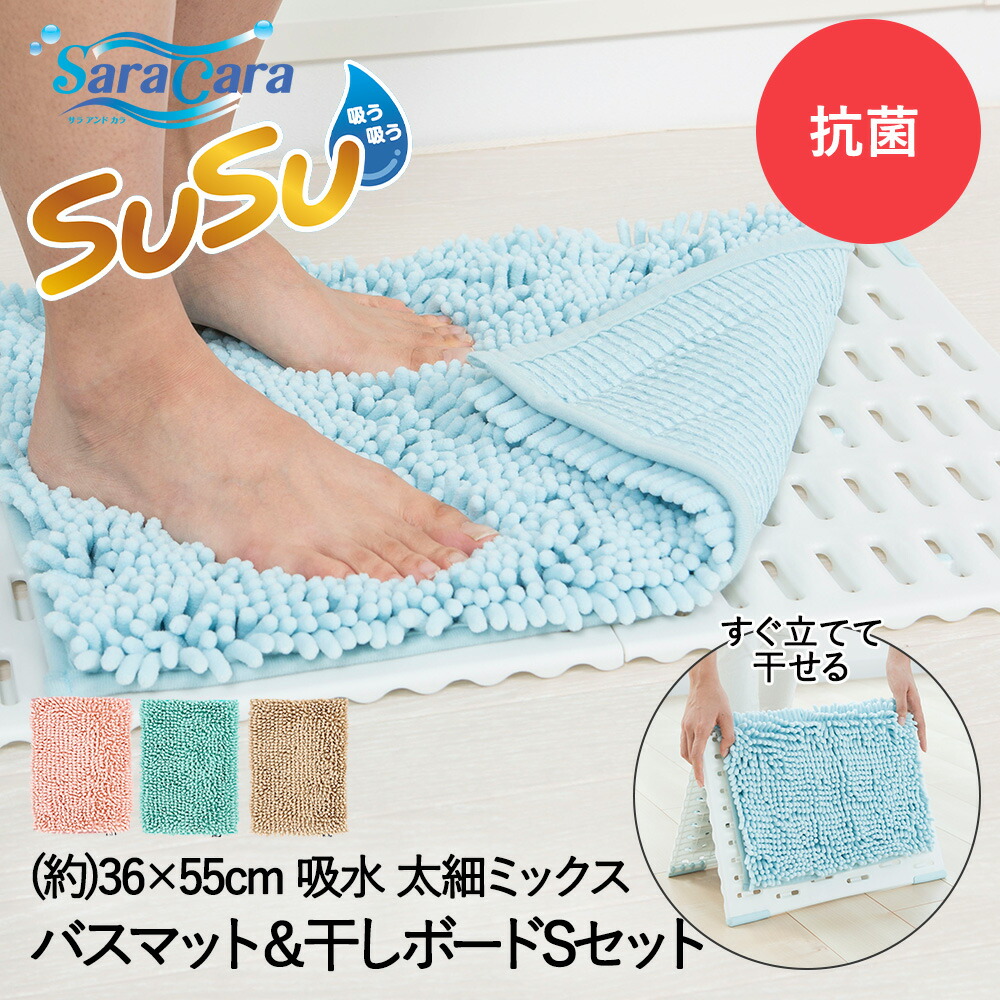 SUSU バスマット セット e719-set.jpg