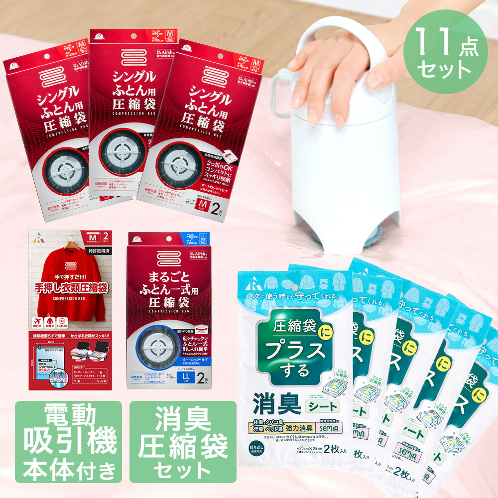 圧縮袋 お買い得 11点 セット | 消臭シート 圧縮袋用 収納 布団圧縮袋 布団 圧縮袋 布団圧縮 圧縮 吸引ポンプ 圧縮収納 布団圧縮機 圧縮 布団収納 収納 衣類 ダニ ダニ退治 ダニ対策 ダニ駆除 防ダニ 洋服