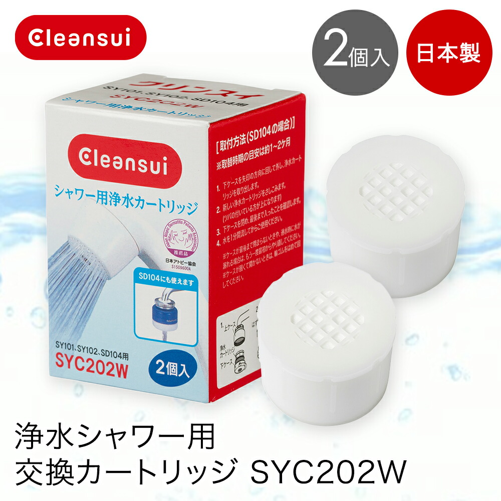 6箱　クリンスイ SKC205W 浄水シャワー用浄水カートリッジ 2個入り×6箱 SKC205W | クリンスイの製品 | 家庭用・浄水器の三菱ケミカル