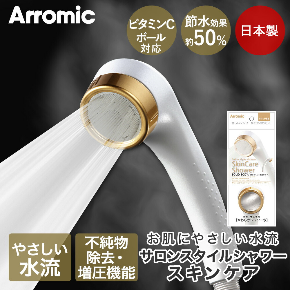 Arromic アラミック サロンスタイルシャワー スキンケア SSK-24N 節水効果最大50% | シャワーヘッド シャワー ヘッド 節約 水圧 美容 美容室 サロン 節水シャワーヘッド 水道 ガス代 増圧機能 サロンスタイル やさしい水流 シャワー用品 風呂 お風呂 バス用品 肌 日本製