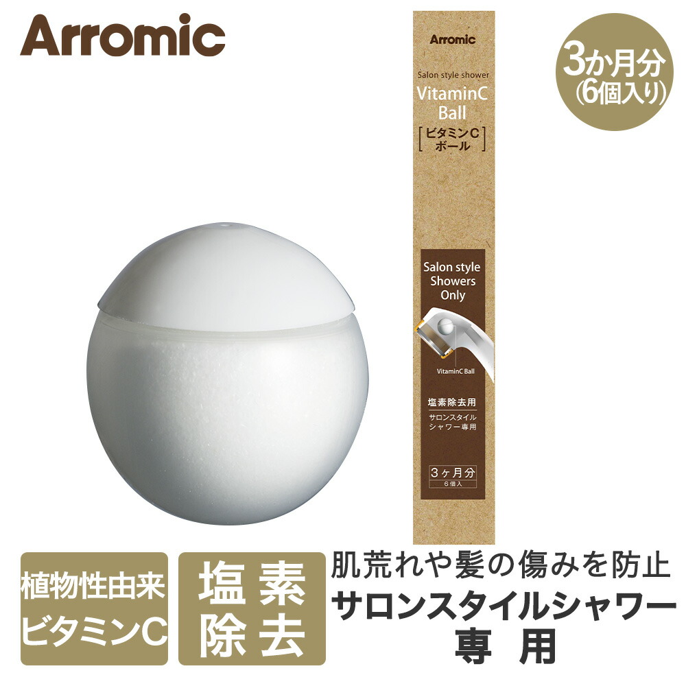 楽天市場】Arromic アラミック ビタミンCボール サロンスタイル