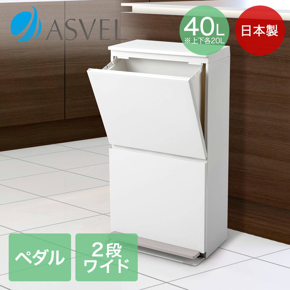 アスベル フタ付きゴミ箱 ペダル2段ワイド ニオイ漏れ防ぐ 40L 白 衛生的 Amazon｜アスベル フタ付きゴミ箱 ペダル2段ワイド ニオイ漏れ