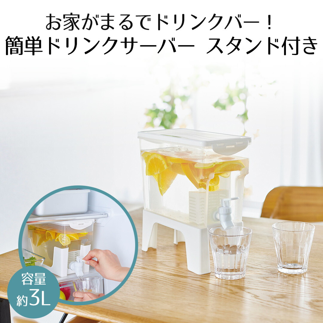 楽天市場】ドリンクサーバー ソソギーナ スタンド付き コジット