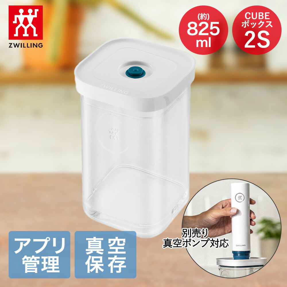 新品未使用ZWILLING 真空ポンプ ガラス保存容器Sサイズ ZWILLING J.A. HENCKELS ツヴィリング フレッシュ&セーブ