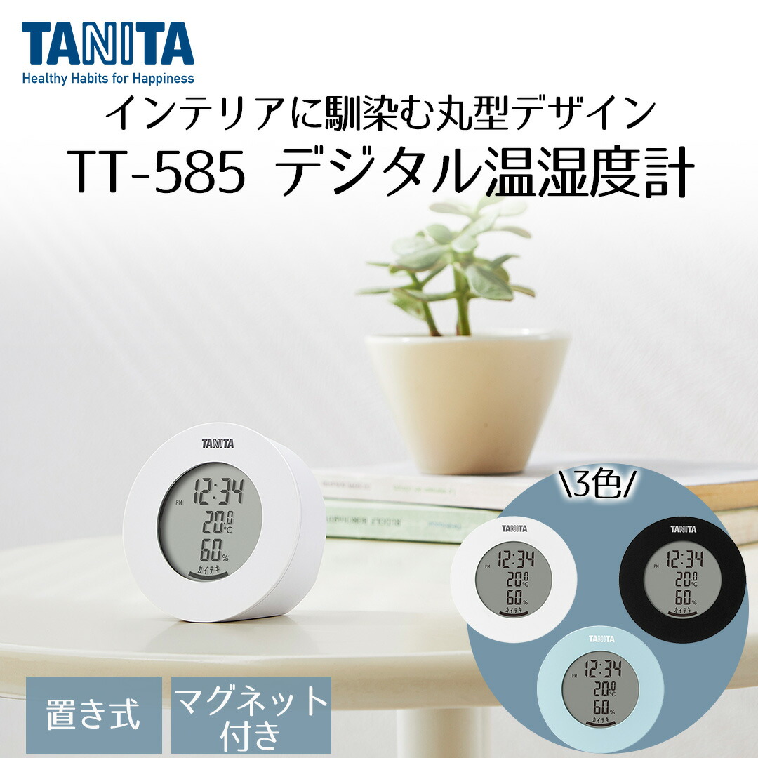 楽天市場】デジタル温湿度計 TT-585 タニタ | 温湿度計 温度計