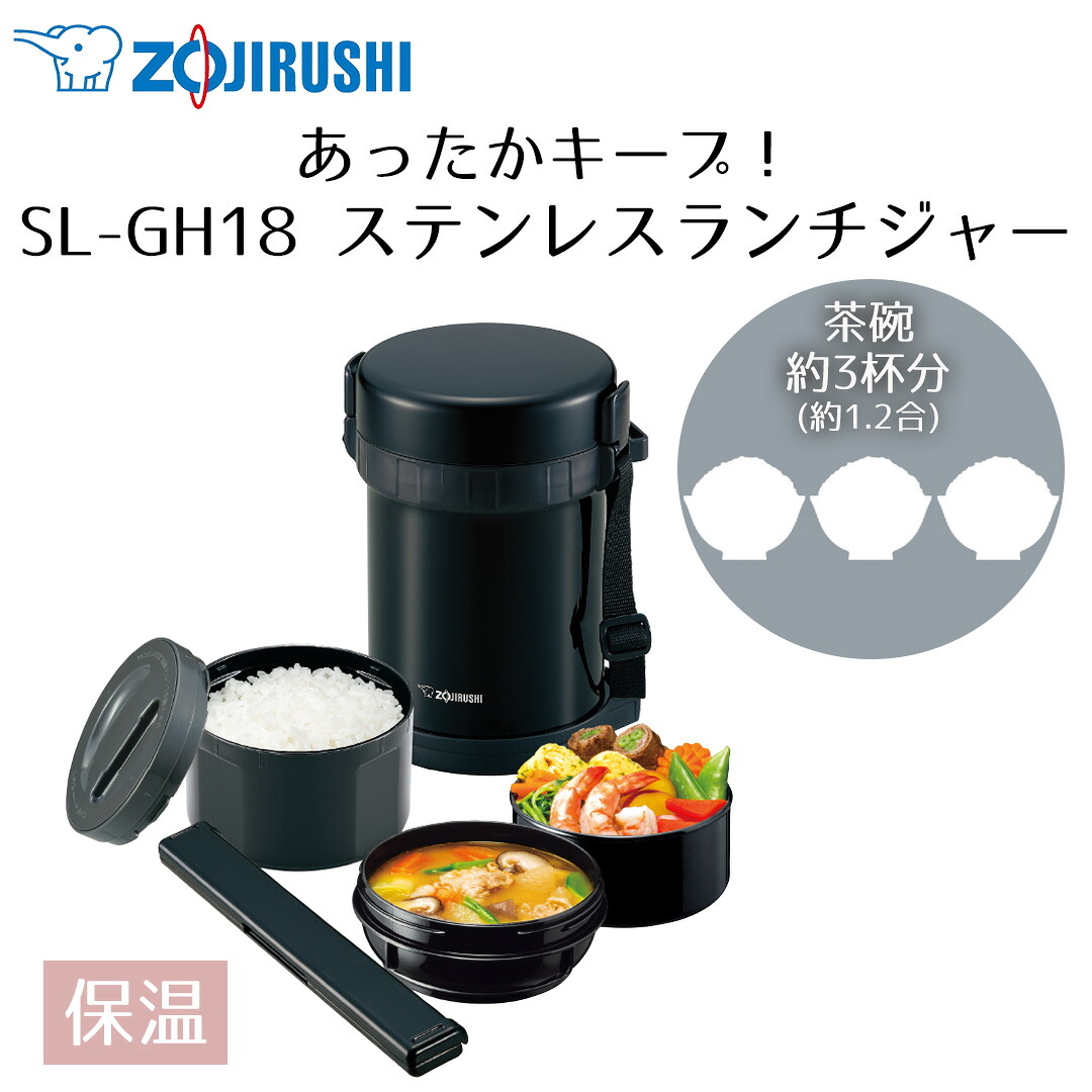 ステンレスランチジャー 弁当箱 ランチジャー 大容量 茶碗3杯分 ブラック SL-GH18 象印 | 弁当箱 ランチジャー 保温弁当箱 お弁当箱 ランチボックス 保温 男子 男性 汁 味噌汁 スープ おかず 高校生 運動部 弁当 スープジャー ステンレス 保温ランチボックス オフィス 女子