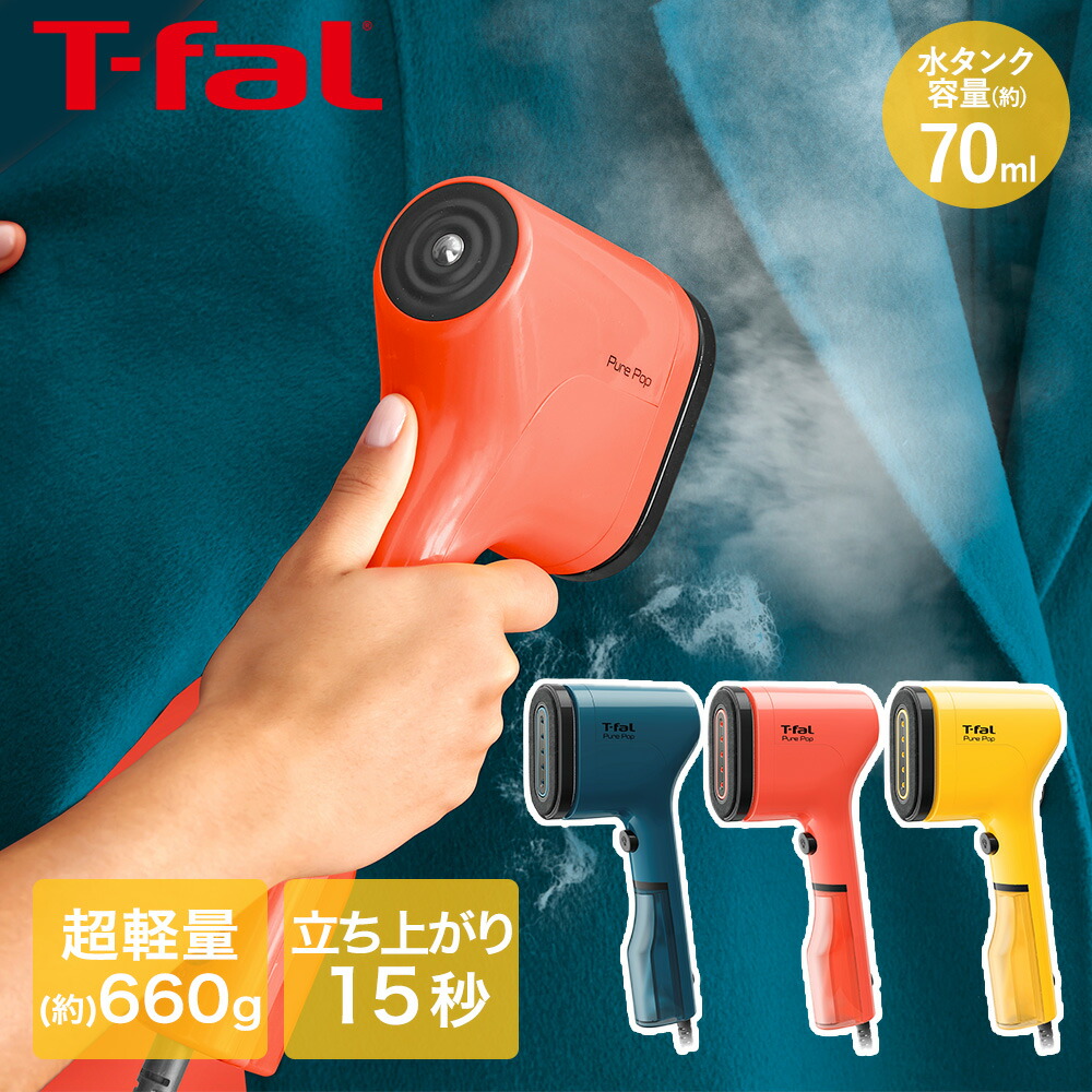 ティファール T-fal ピュアポップ スチームアイロン 衣料スチーマー 楽天市場】ティファール ピュアポップ コーラル DT2022J0 衣類