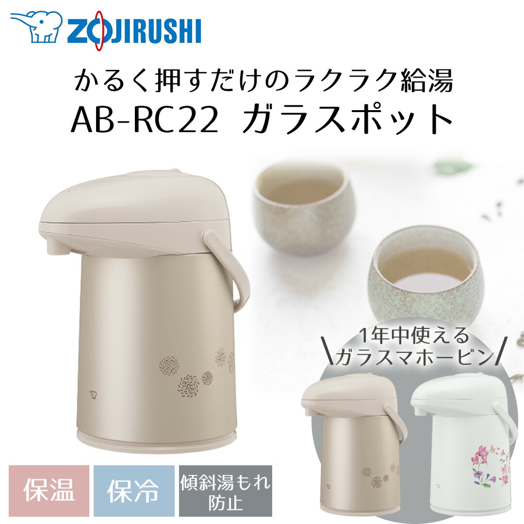楽天市場】押すだけポット 象印 2.2L AB-RC22 | ポット 保温 魔法瓶