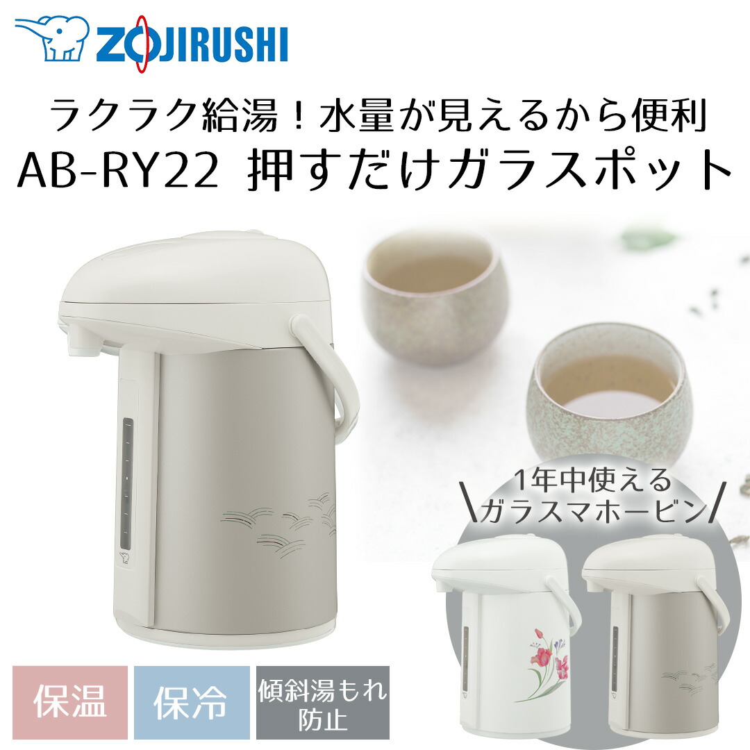 押すだけポット 象印 みエ～る 2.2L AB-RY22 | ポット 保温 魔法瓶 保温ポット 保温保冷ポット zojirushi ガラス魔法瓶 真空断熱ポット 真空断熱 保冷 シンプル コーヒー お茶 紅茶 プレゼント ギフト 象印ポット2.2L お手入れ簡単 ハンドル キッチン 贈り物 象印マホービン 5,592円